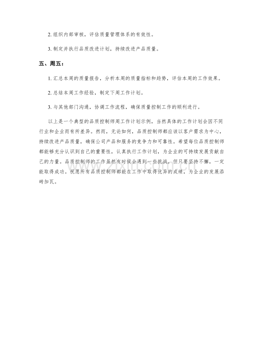 品质控制师周工作计划.docx_第2页