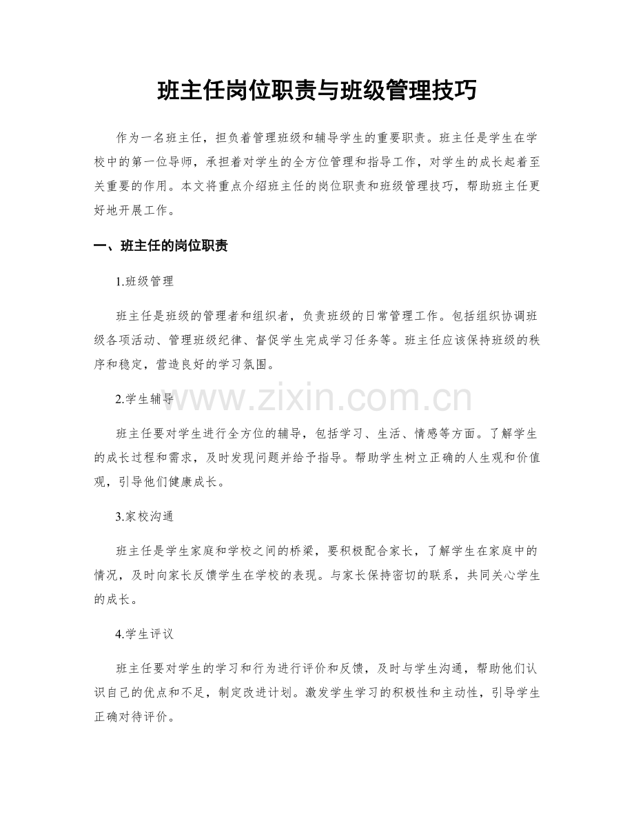 班主任岗位职责与班级管理技巧.docx_第1页