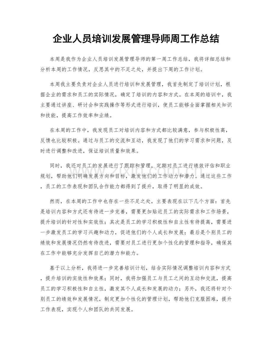 企业人员培训发展管理导师周工作总结.docx_第1页