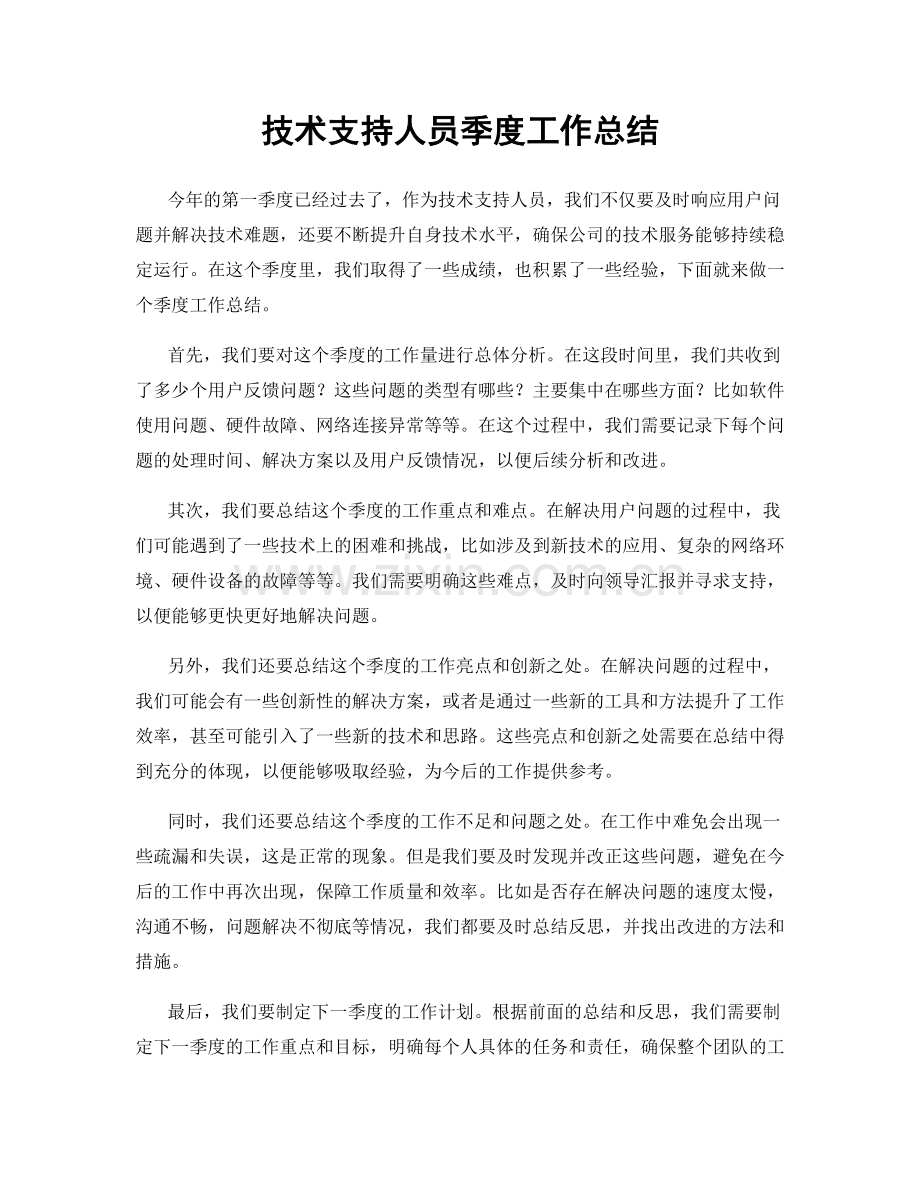 技术支持人员季度工作总结.docx_第1页