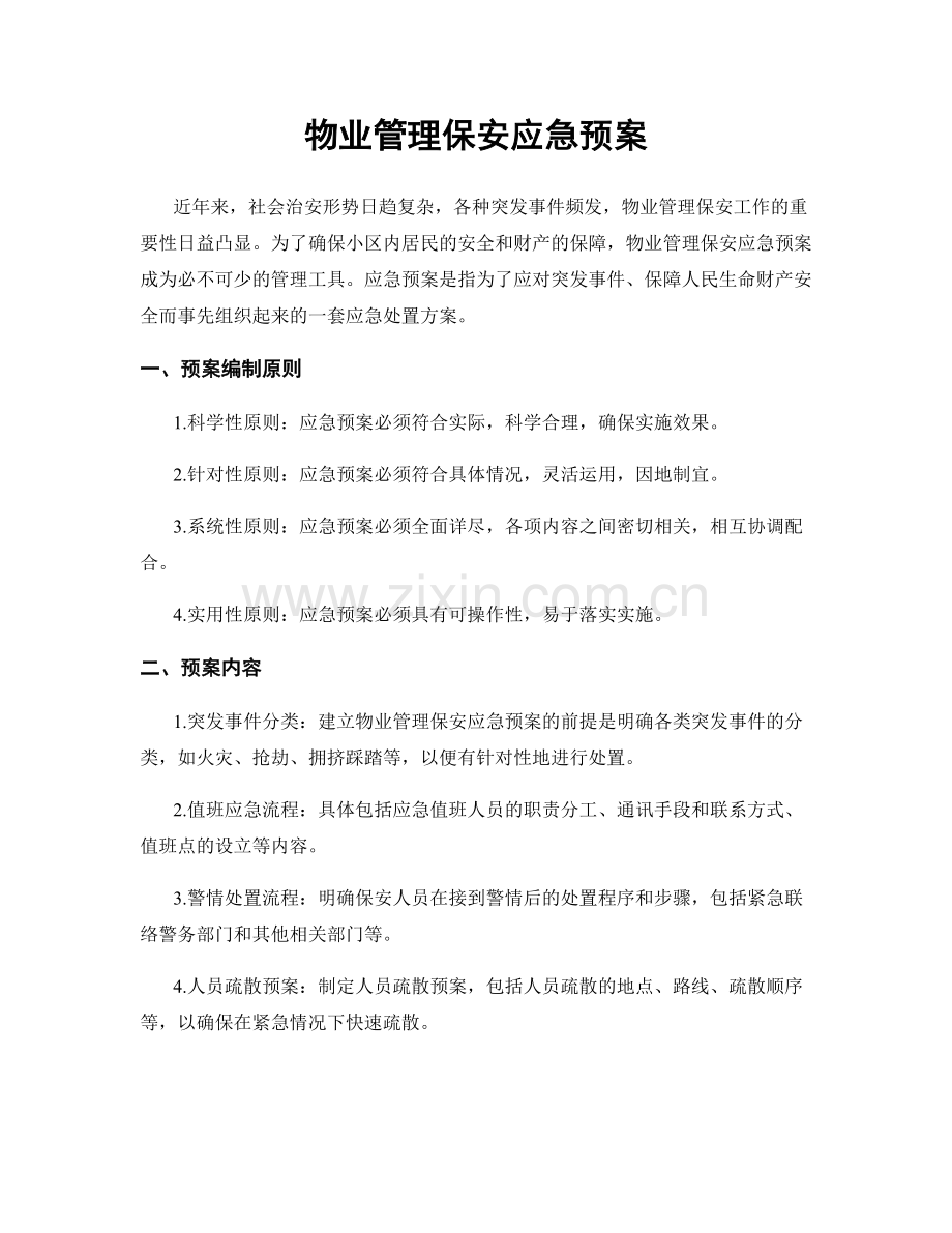 物业管理保安应急预案.docx_第1页