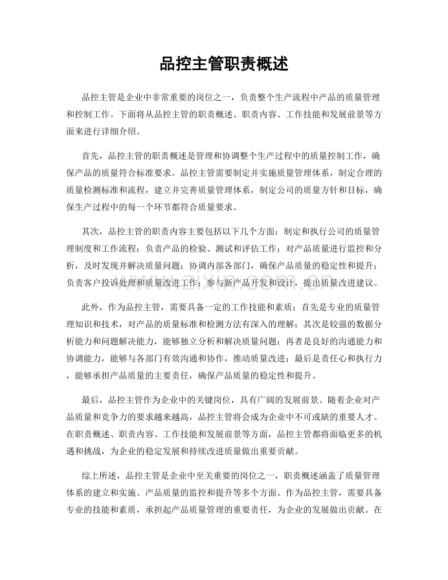 品控主管职责概述.docx_第1页