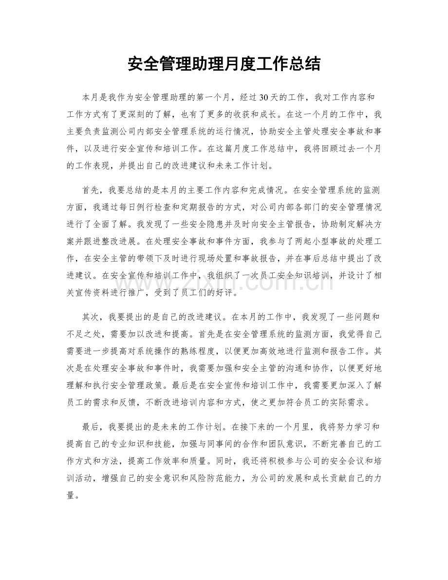 安全管理助理月度工作总结.docx_第1页