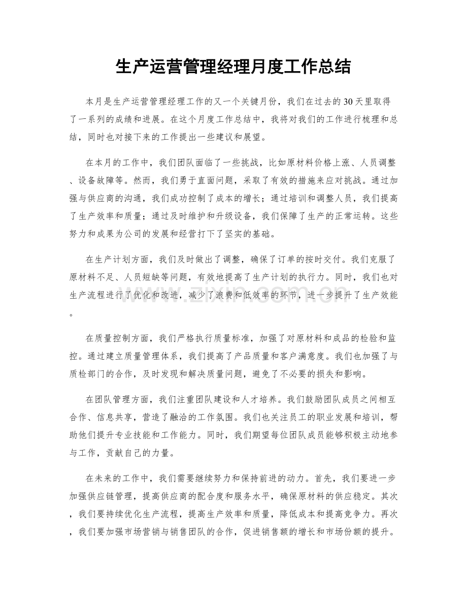 生产运营管理经理月度工作总结.docx_第1页