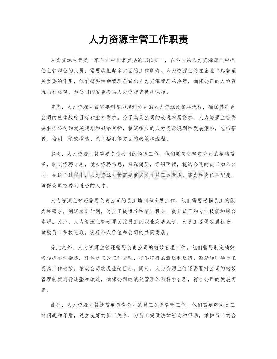 人力资源主管工作职责.docx_第1页