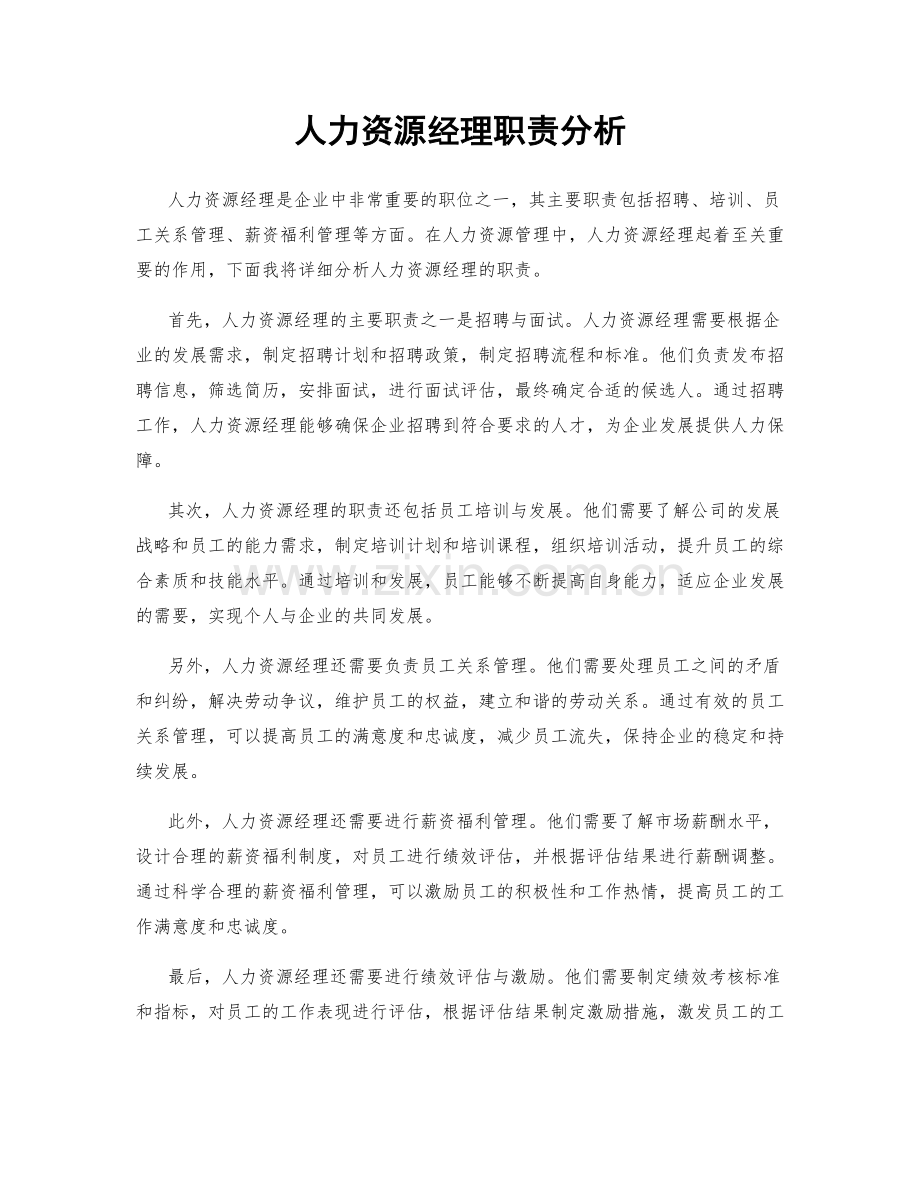 人力资源经理职责分析.docx_第1页