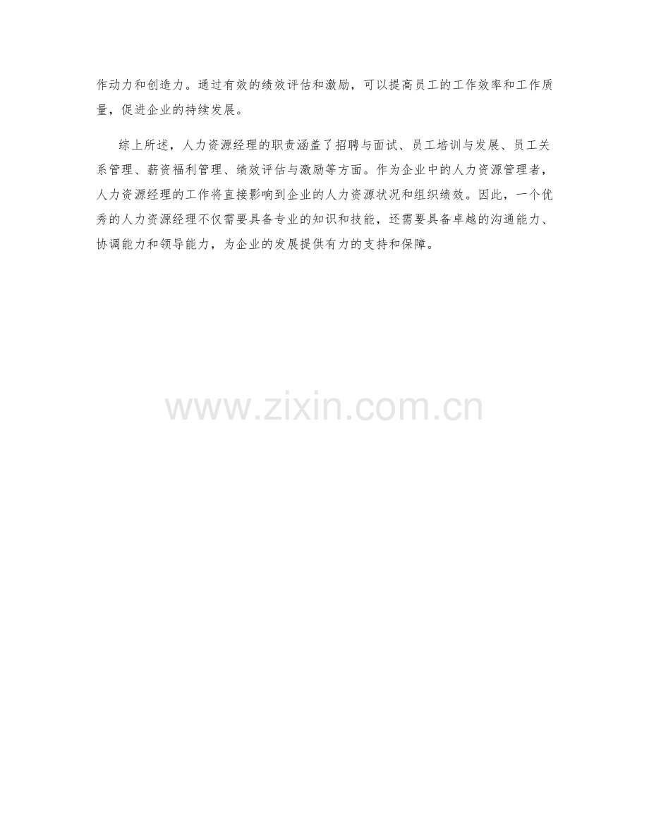 人力资源经理职责分析.docx_第2页