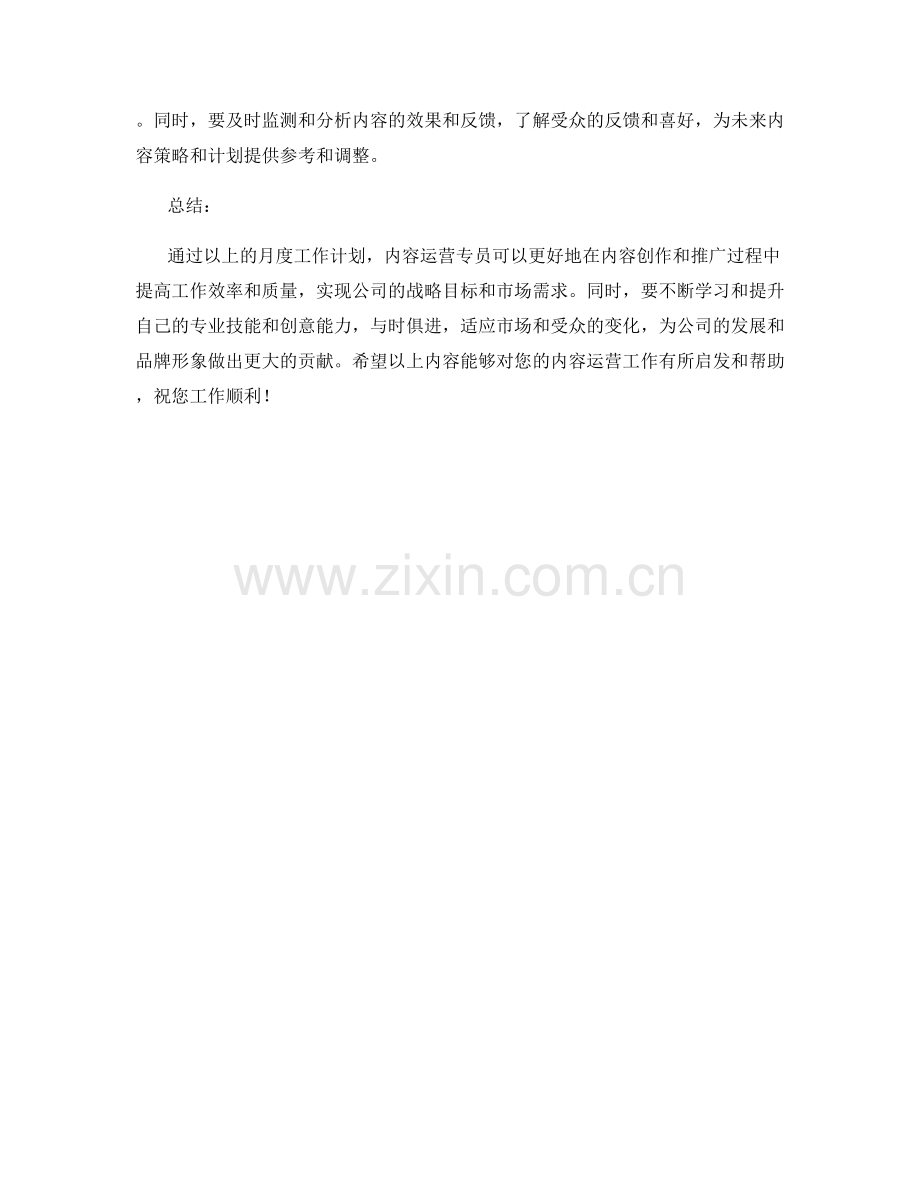 内容运营专员月度工作计划.docx_第2页