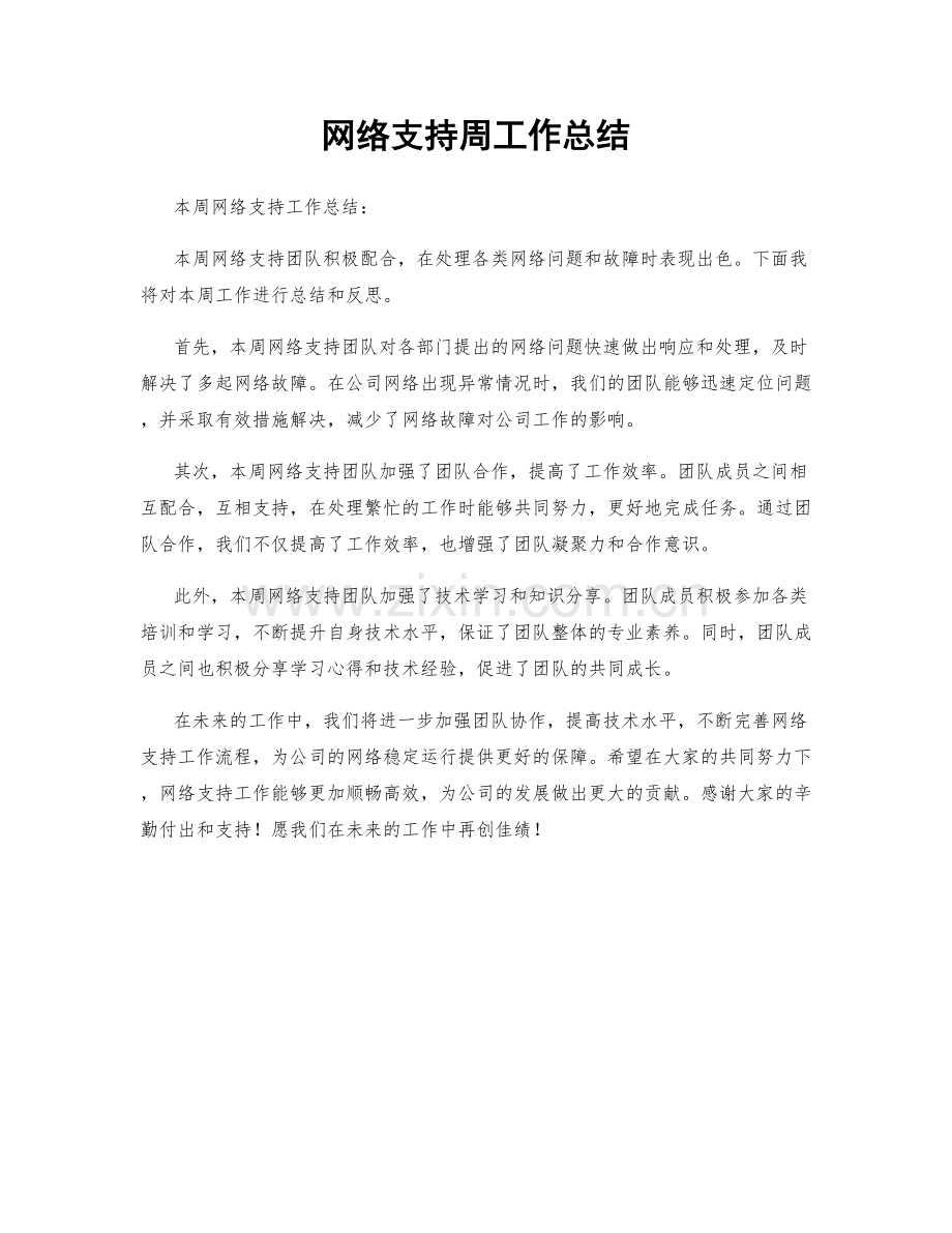 网络支持周工作总结.docx_第1页