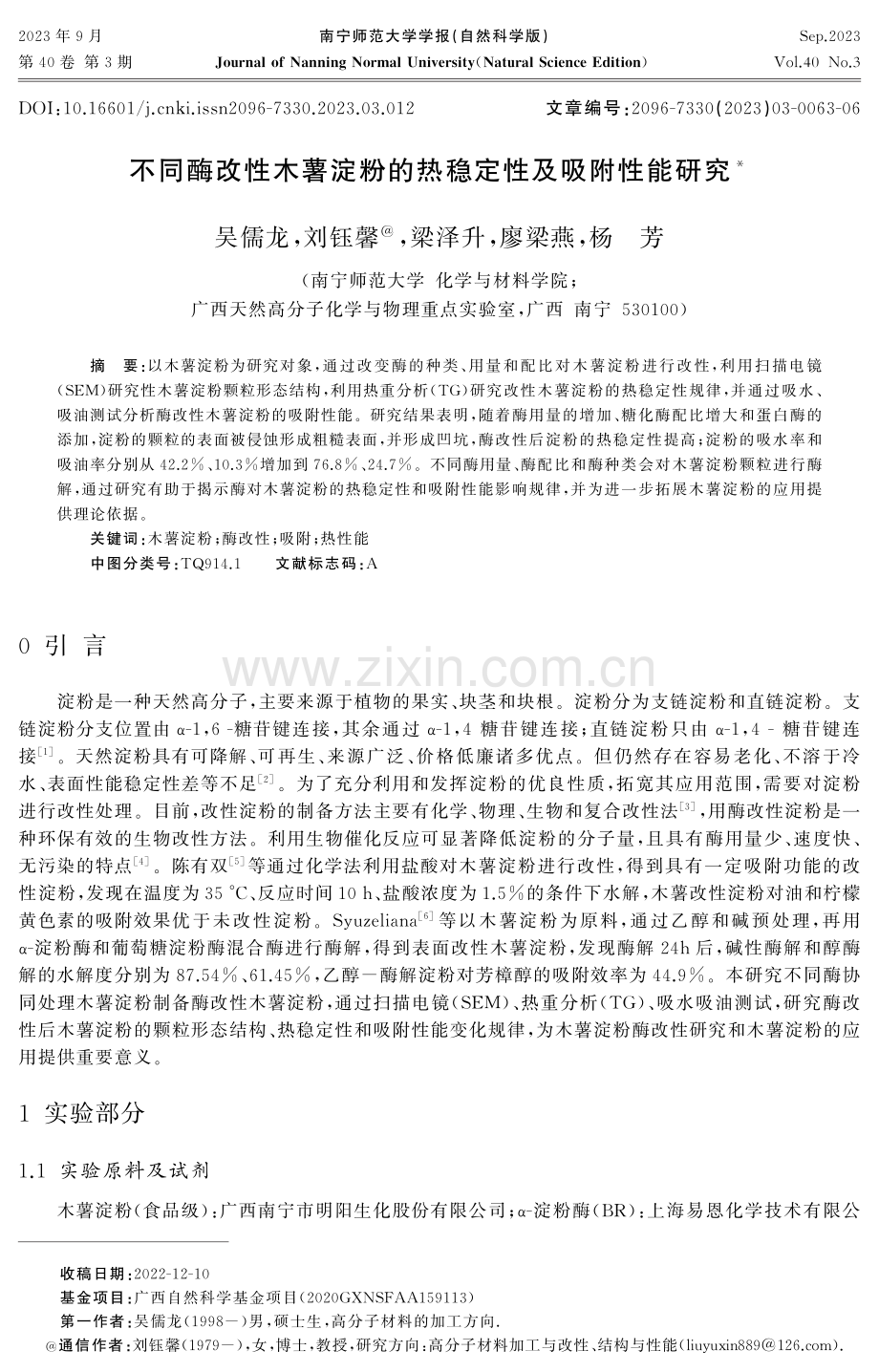 不同酶改性木薯淀粉的热稳定性及吸附性能研究.pdf_第1页