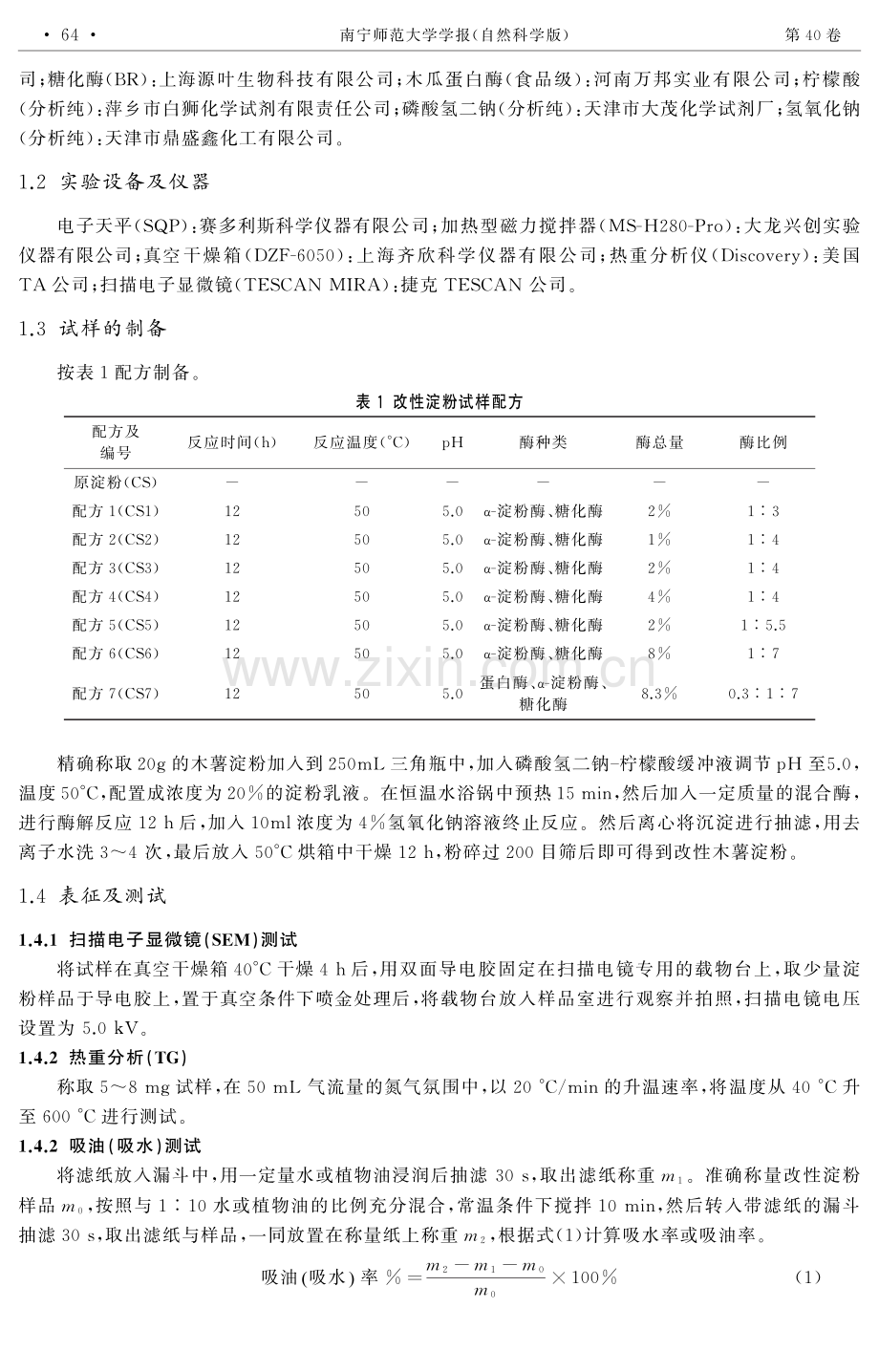 不同酶改性木薯淀粉的热稳定性及吸附性能研究.pdf_第2页