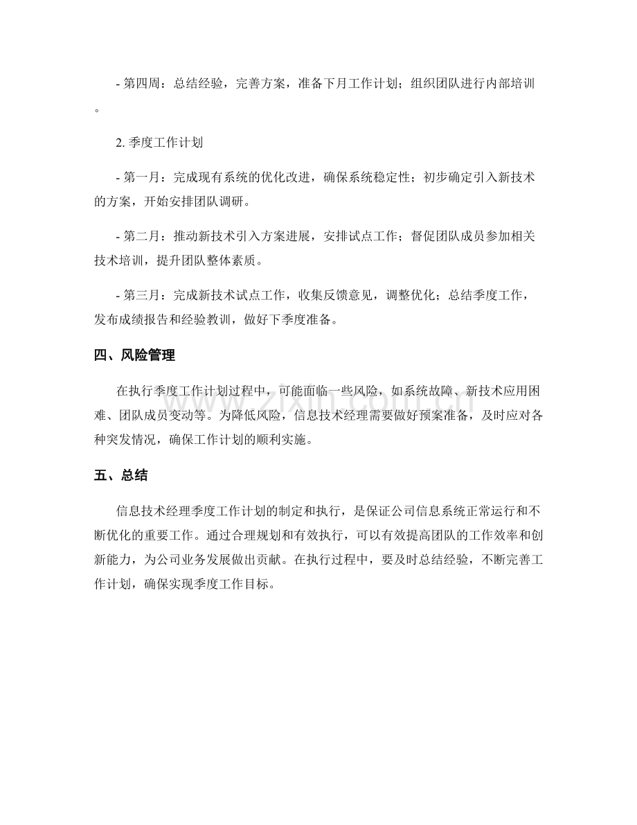 信息技术经理季度工作计划.docx_第2页