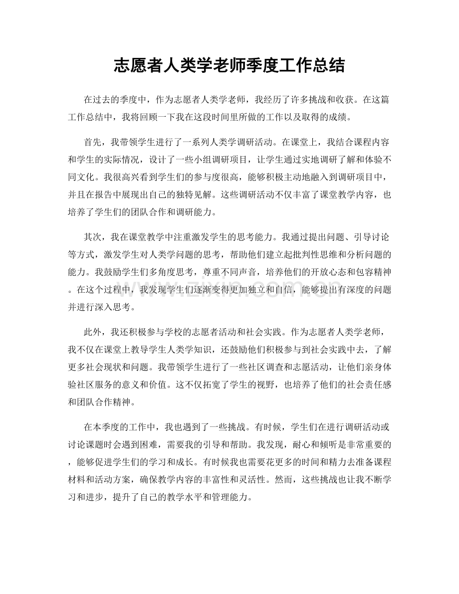 志愿者人类学老师季度工作总结.docx_第1页