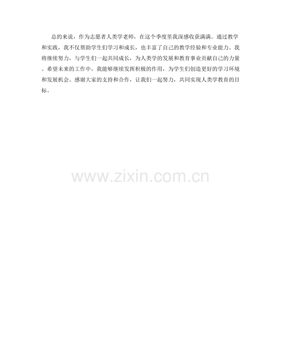 志愿者人类学老师季度工作总结.docx_第2页