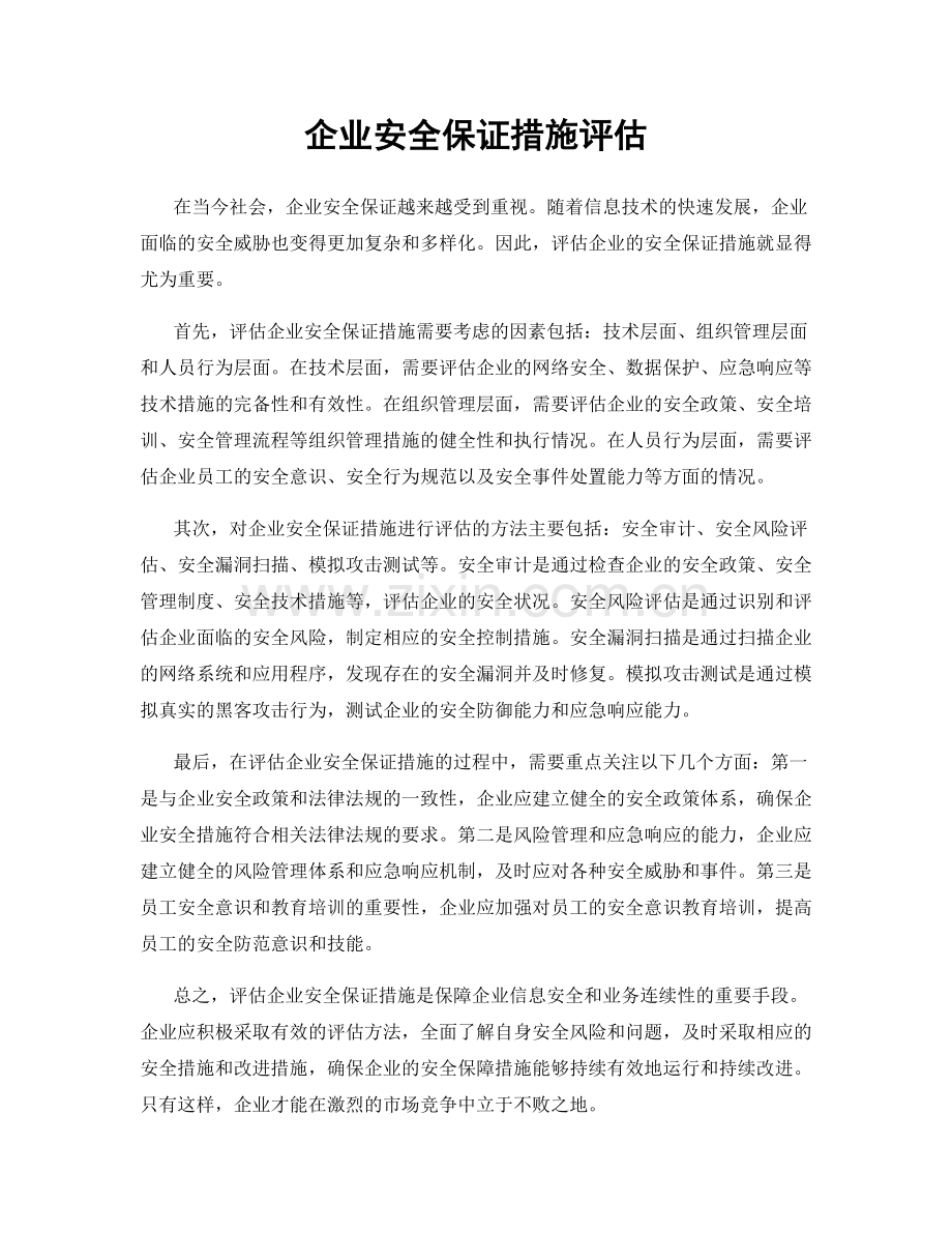 企业安全保证措施评估.docx_第1页