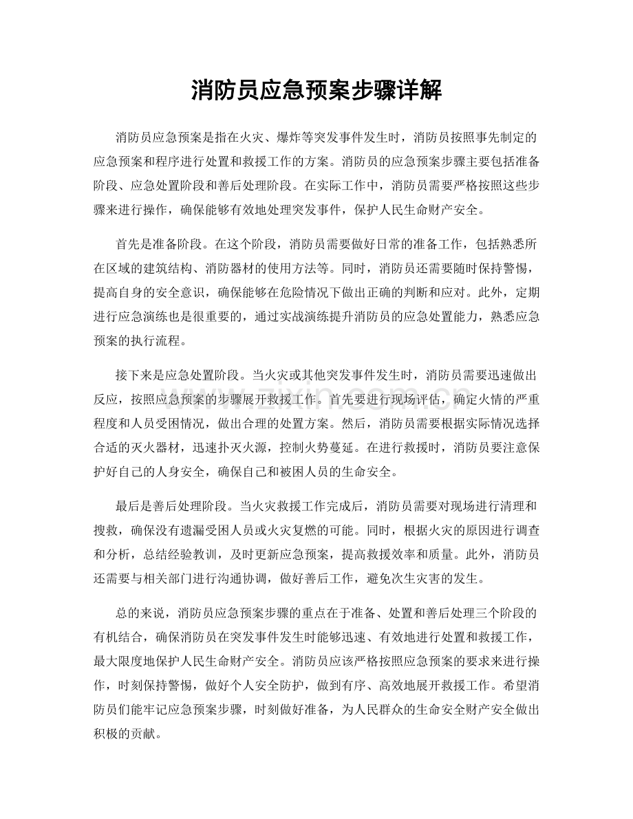 消防员应急预案步骤详解.docx_第1页