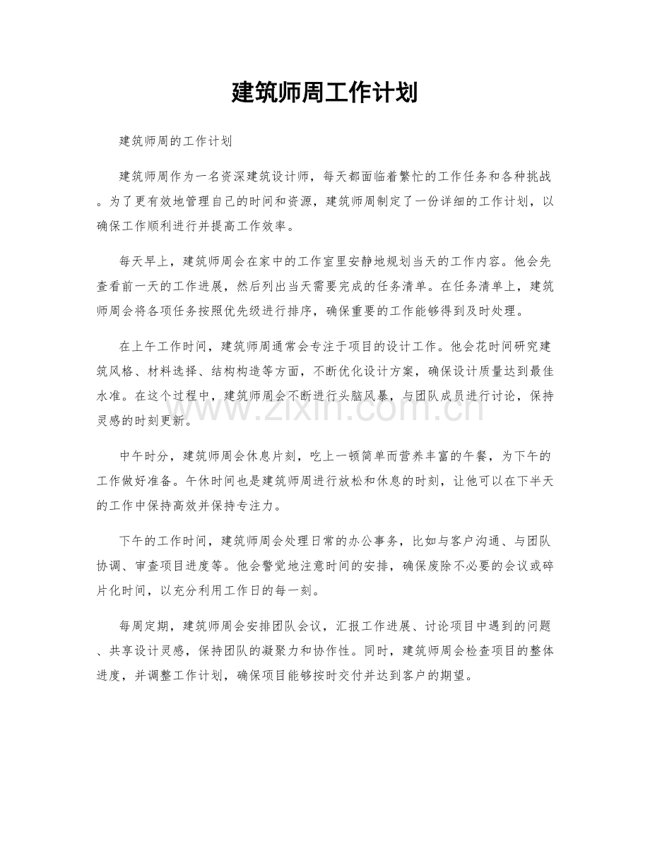 建筑师周工作计划.docx_第1页