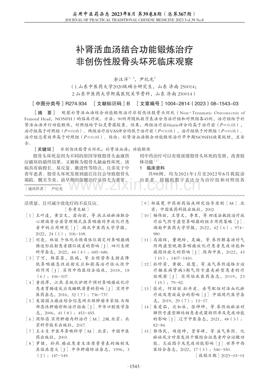 补肾活血汤结合功能锻炼治疗 非创伤性股骨头坏死临床观察.pdf_第1页