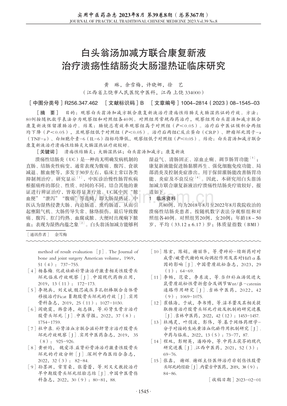 补肾活血汤结合功能锻炼治疗 非创伤性股骨头坏死临床观察.pdf_第3页