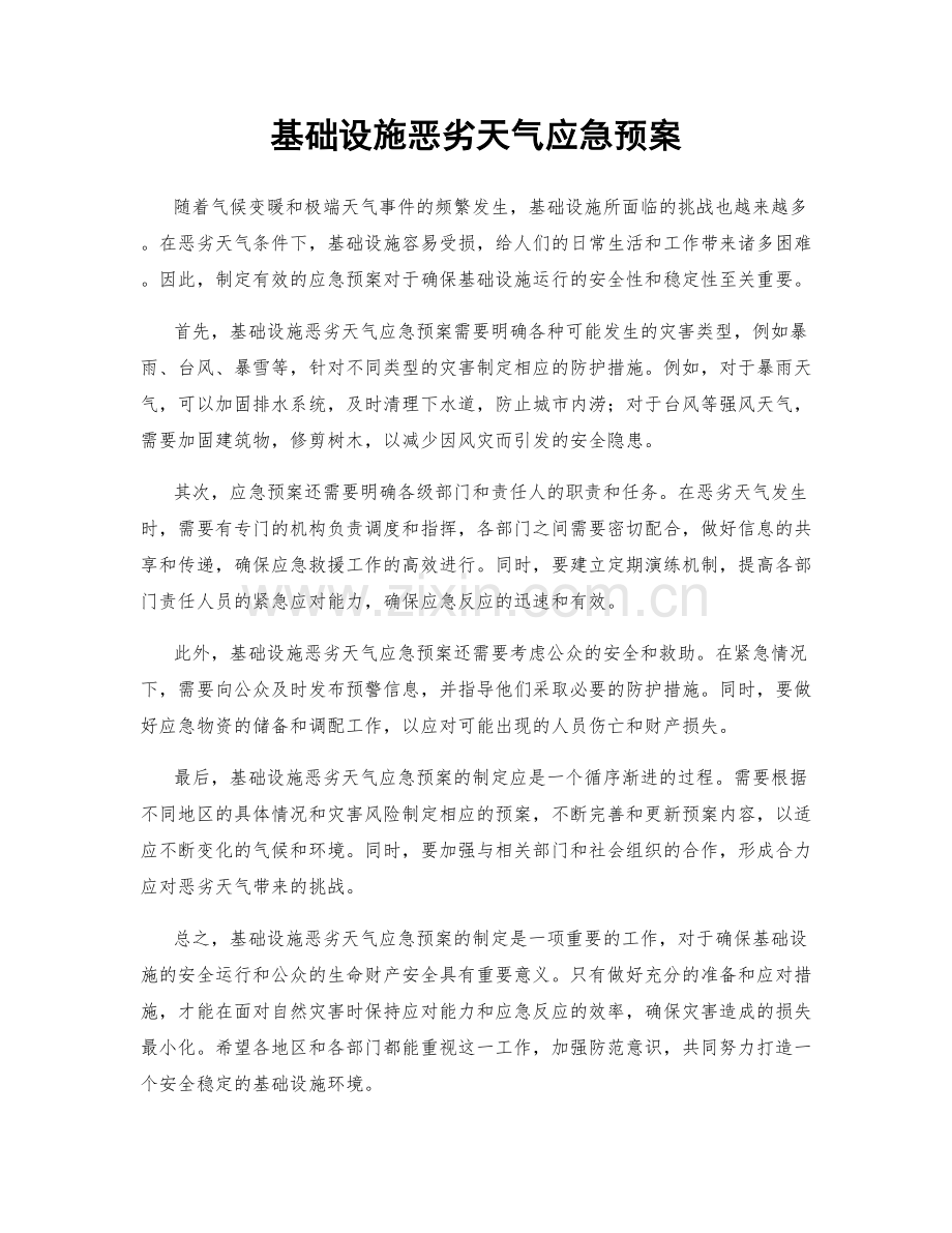 基础设施恶劣天气应急预案.docx_第1页