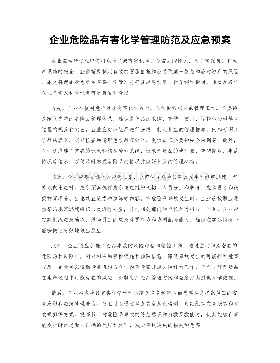 企业危险品有害化学管理防范及应急预案.docx_第1页