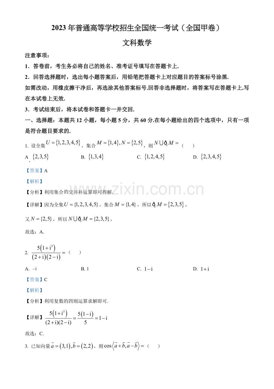 2023年高考全国甲卷数学(文)真题（解析版）.docx_第1页