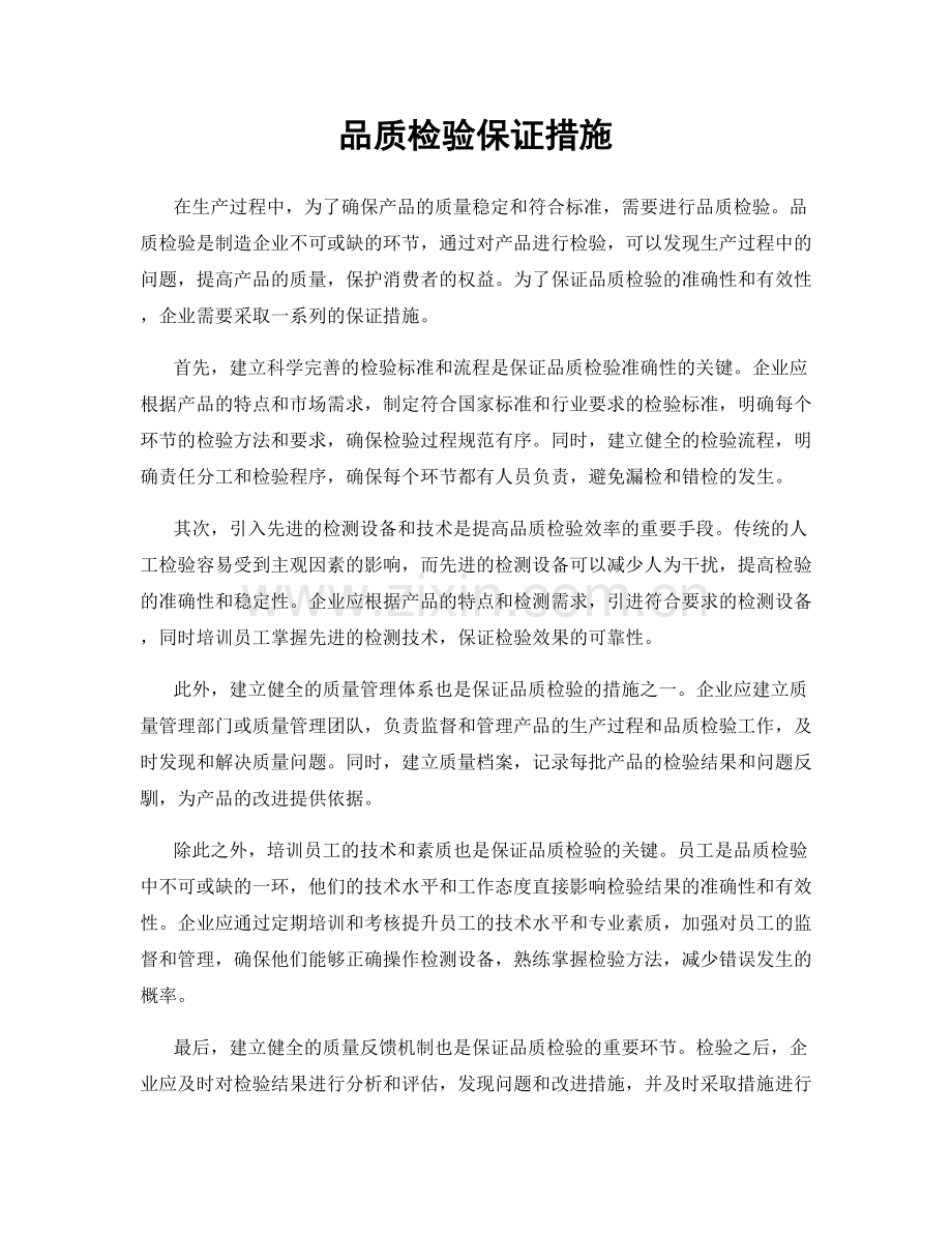 品质检验保证措施.docx_第1页