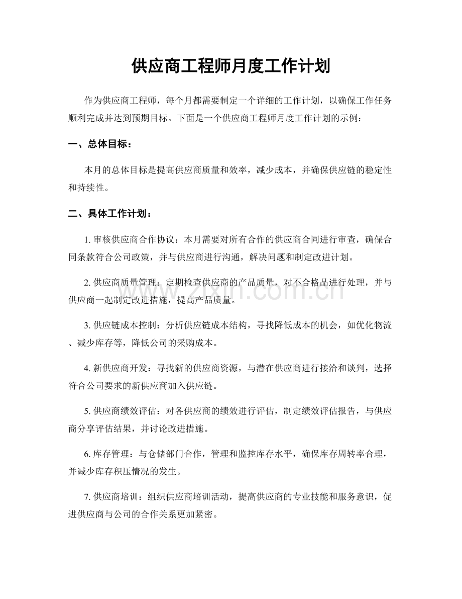 供应商工程师月度工作计划.docx_第1页