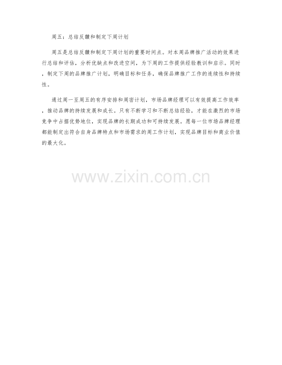 市场品牌经理周工作计划.docx_第2页