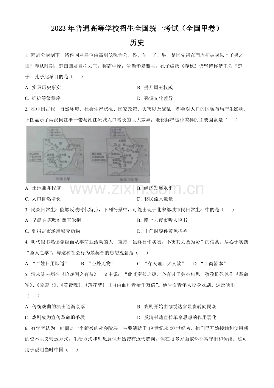 2023年高考全国甲卷历史真题（原卷版）.docx_第1页