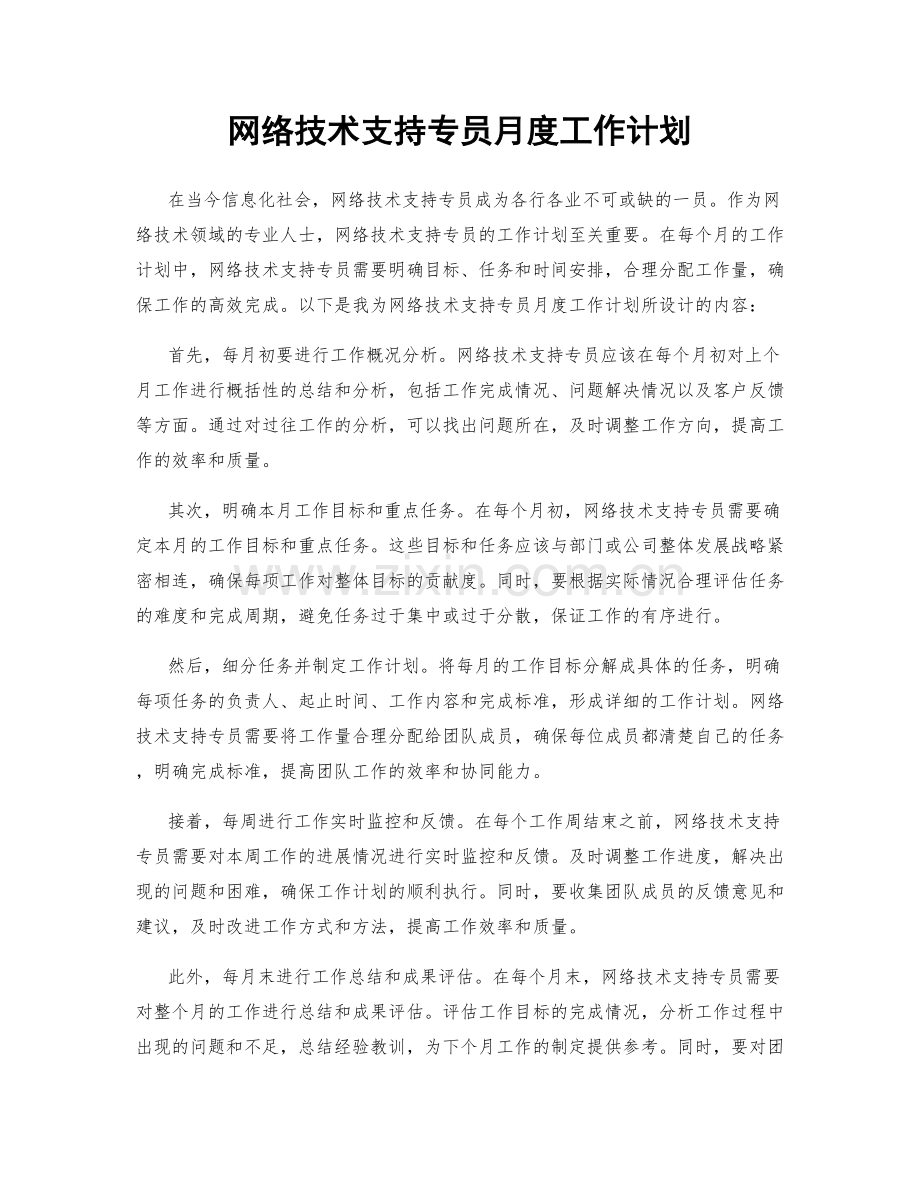 网络技术支持专员月度工作计划.docx_第1页