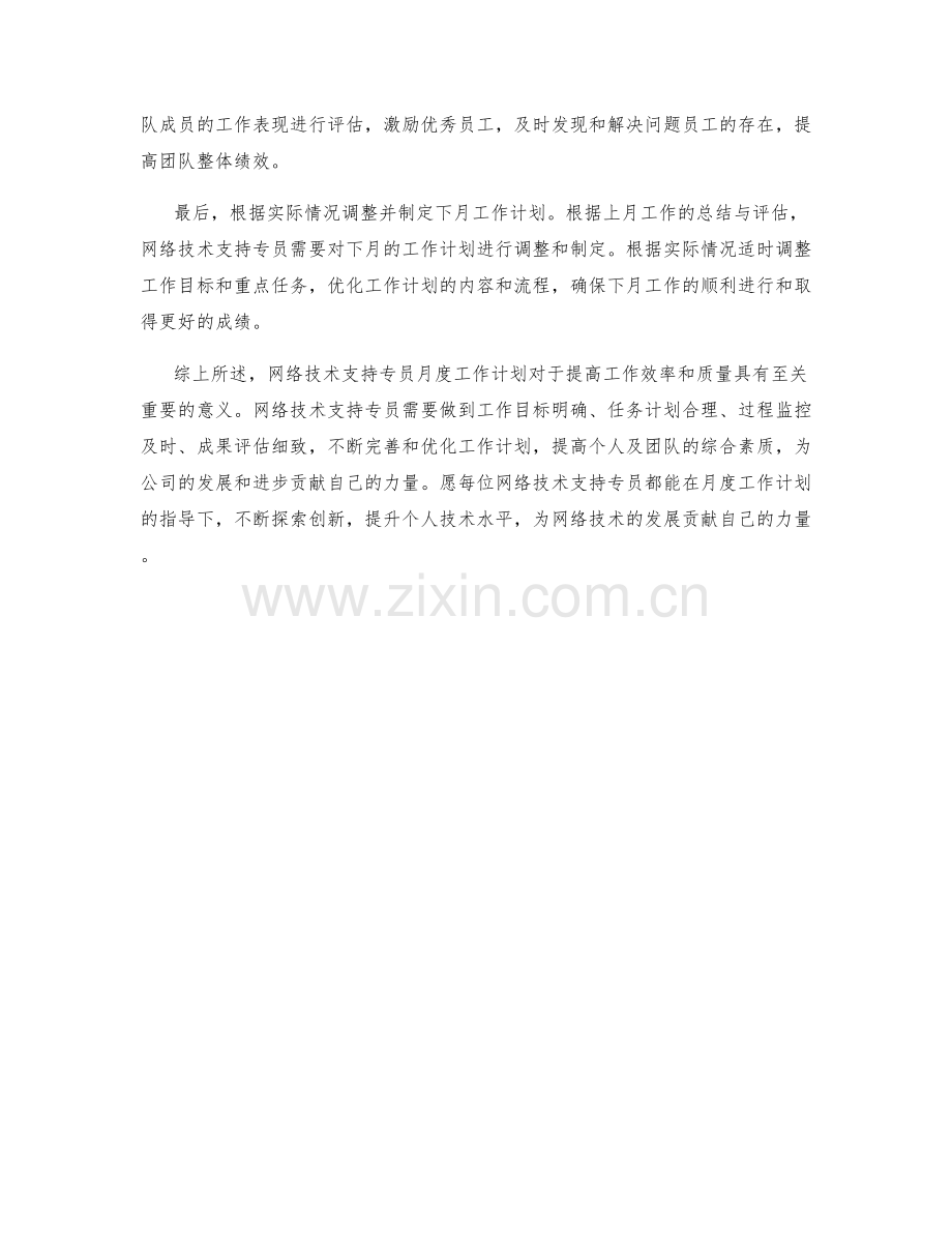 网络技术支持专员月度工作计划.docx_第2页