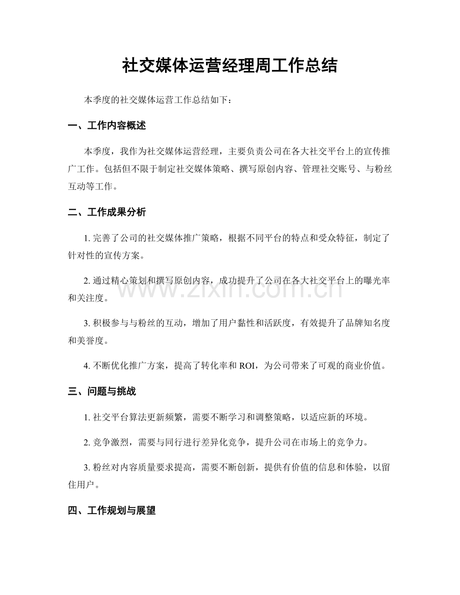 社交媒体运营经理周工作总结.docx_第1页