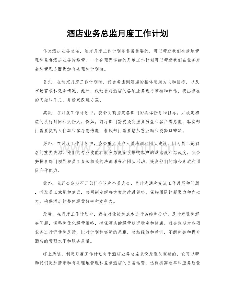 酒店业务总监月度工作计划.docx_第1页