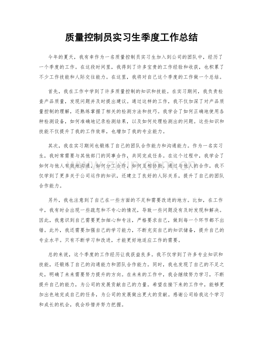 质量控制员实习生季度工作总结.docx_第1页