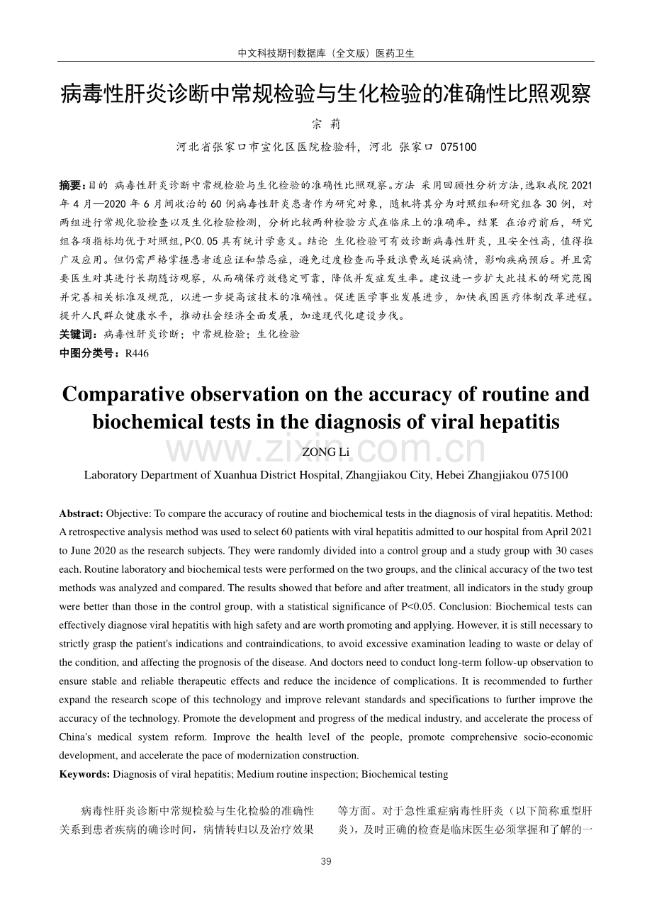 病毒性肝炎诊断中常规检验与生化检验的准确性比照观察.pdf_第1页