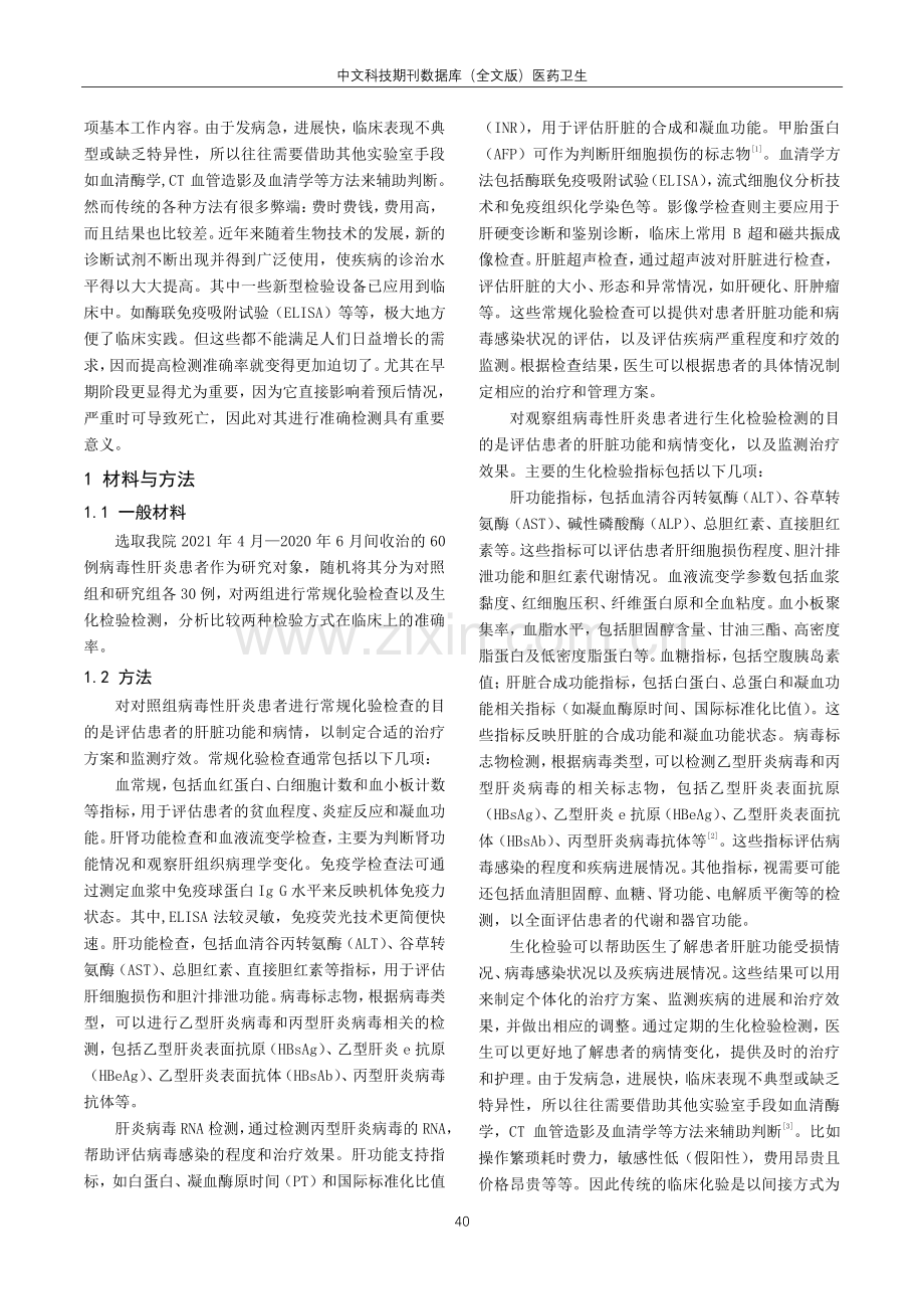 病毒性肝炎诊断中常规检验与生化检验的准确性比照观察.pdf_第2页