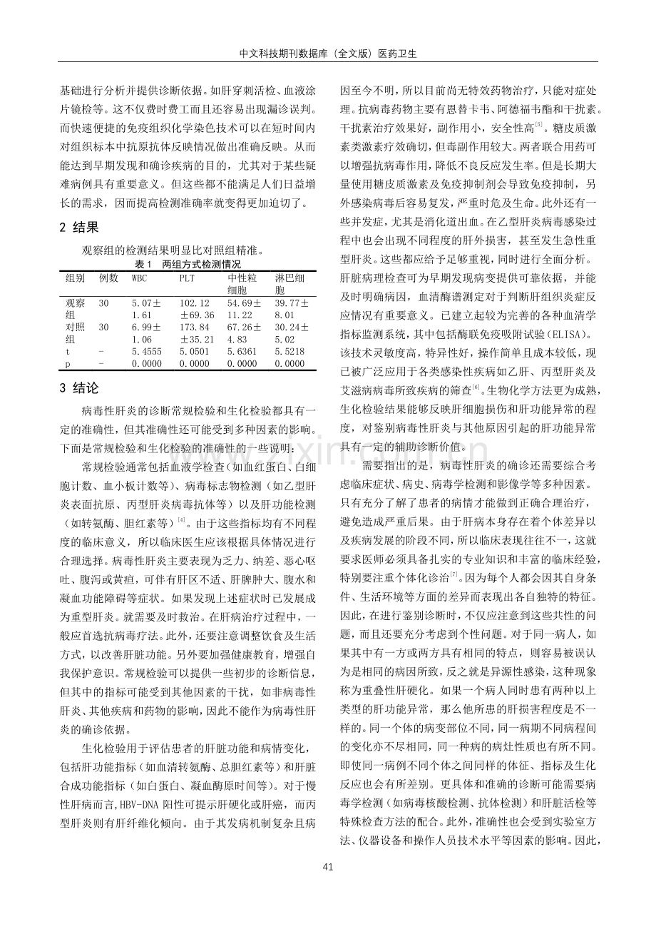 病毒性肝炎诊断中常规检验与生化检验的准确性比照观察.pdf_第3页