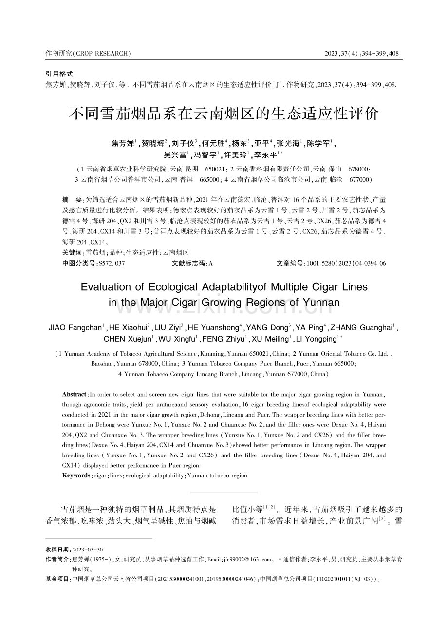 不同雪茄烟品系在云南烟区的生态适应性评价.pdf_第1页