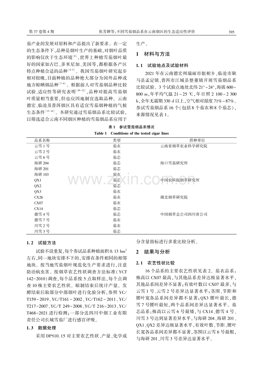 不同雪茄烟品系在云南烟区的生态适应性评价.pdf_第2页