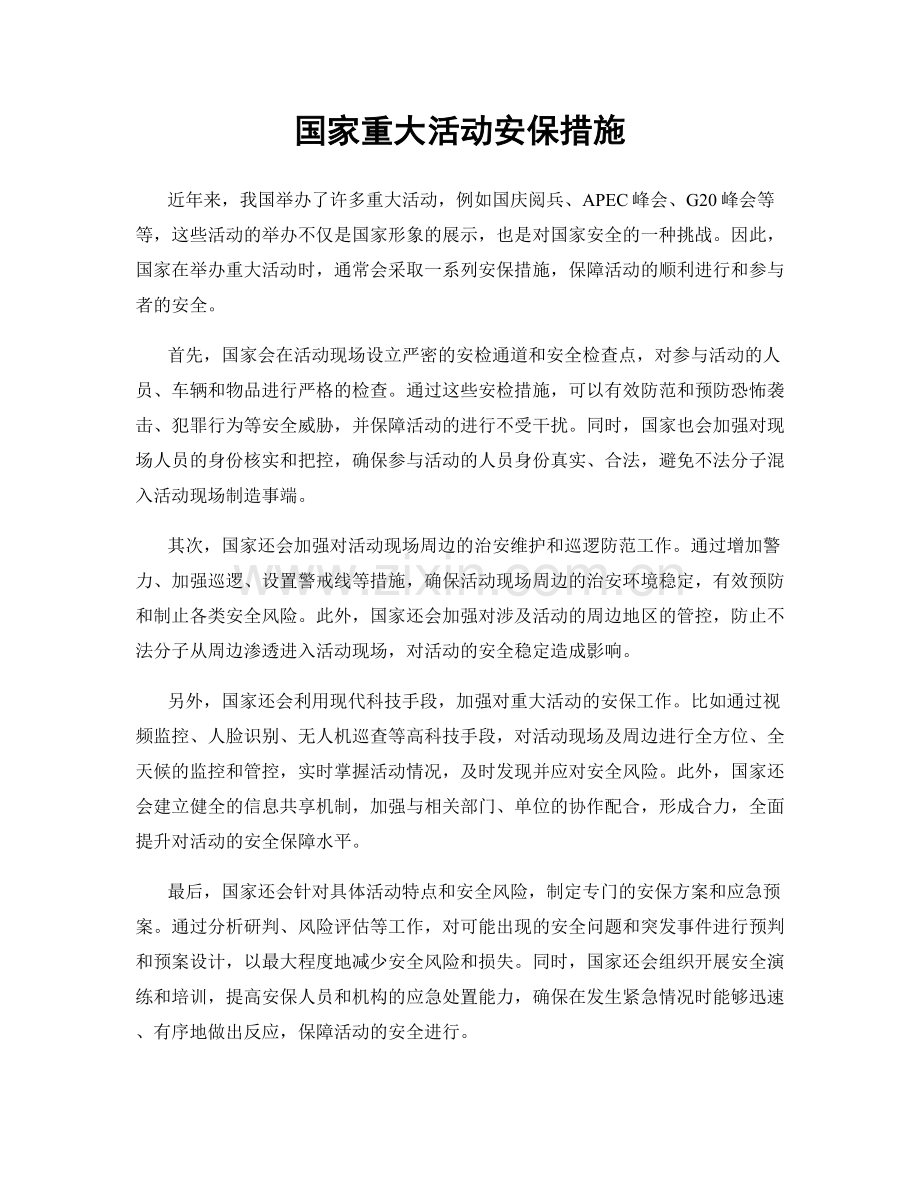 国家重大活动安保措施.docx_第1页