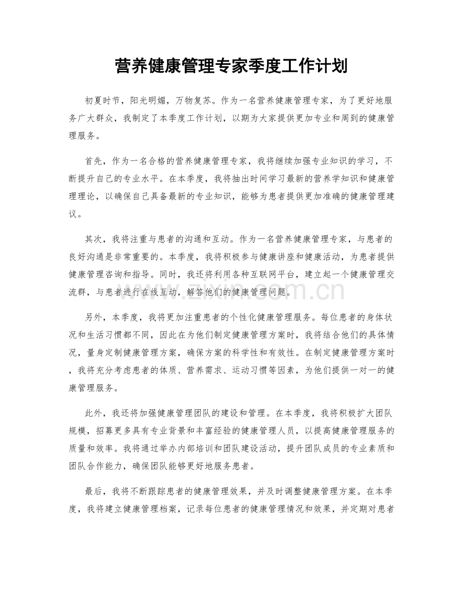 营养健康管理专家季度工作计划.docx_第1页