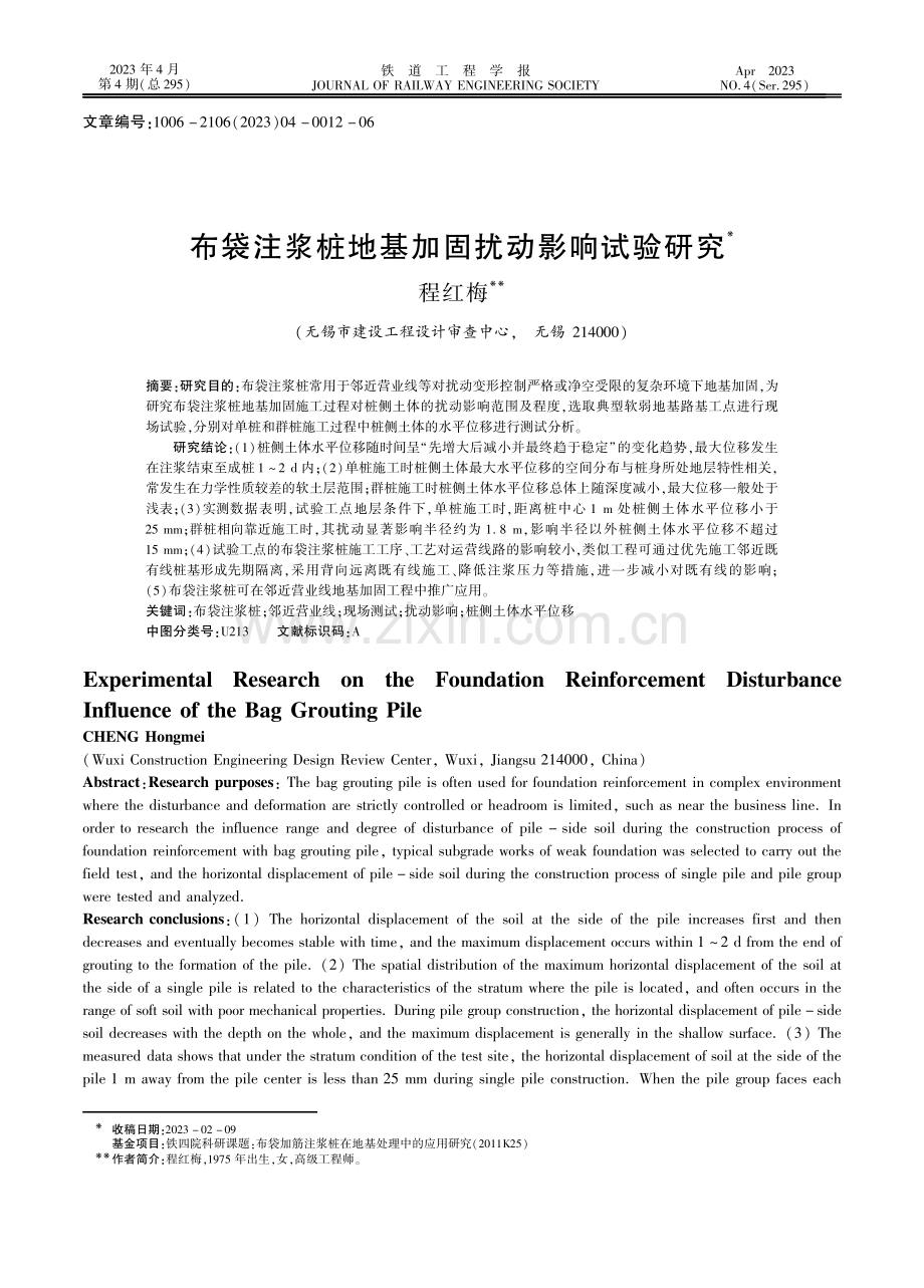 布袋注浆桩地基加固扰动影响试验研究.pdf_第1页