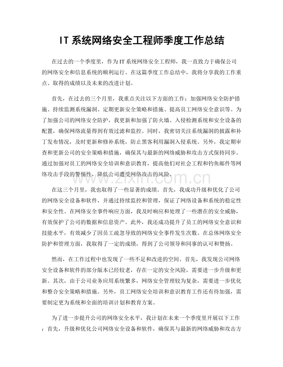 IT系统网络安全工程师季度工作总结.docx_第1页