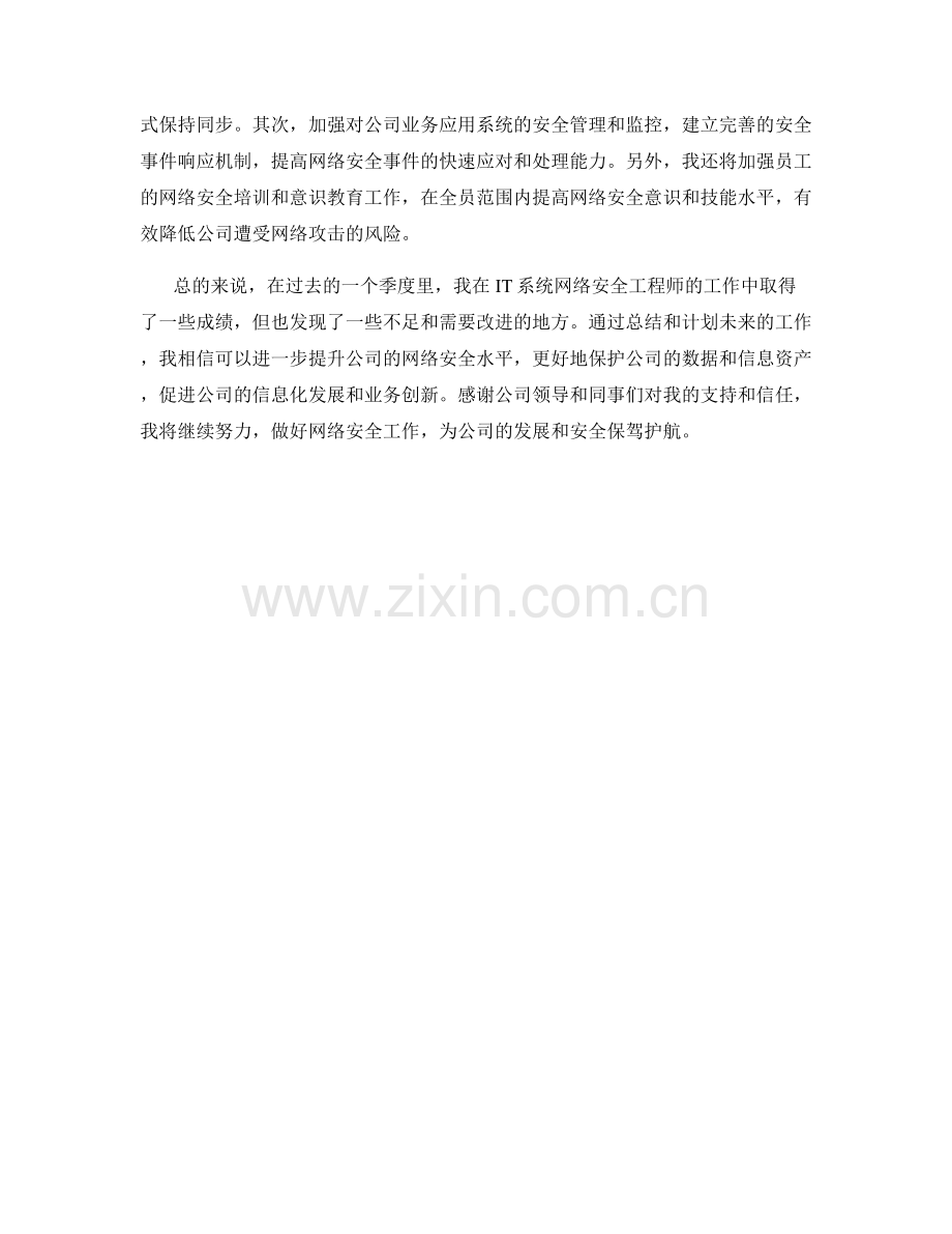 IT系统网络安全工程师季度工作总结.docx_第2页