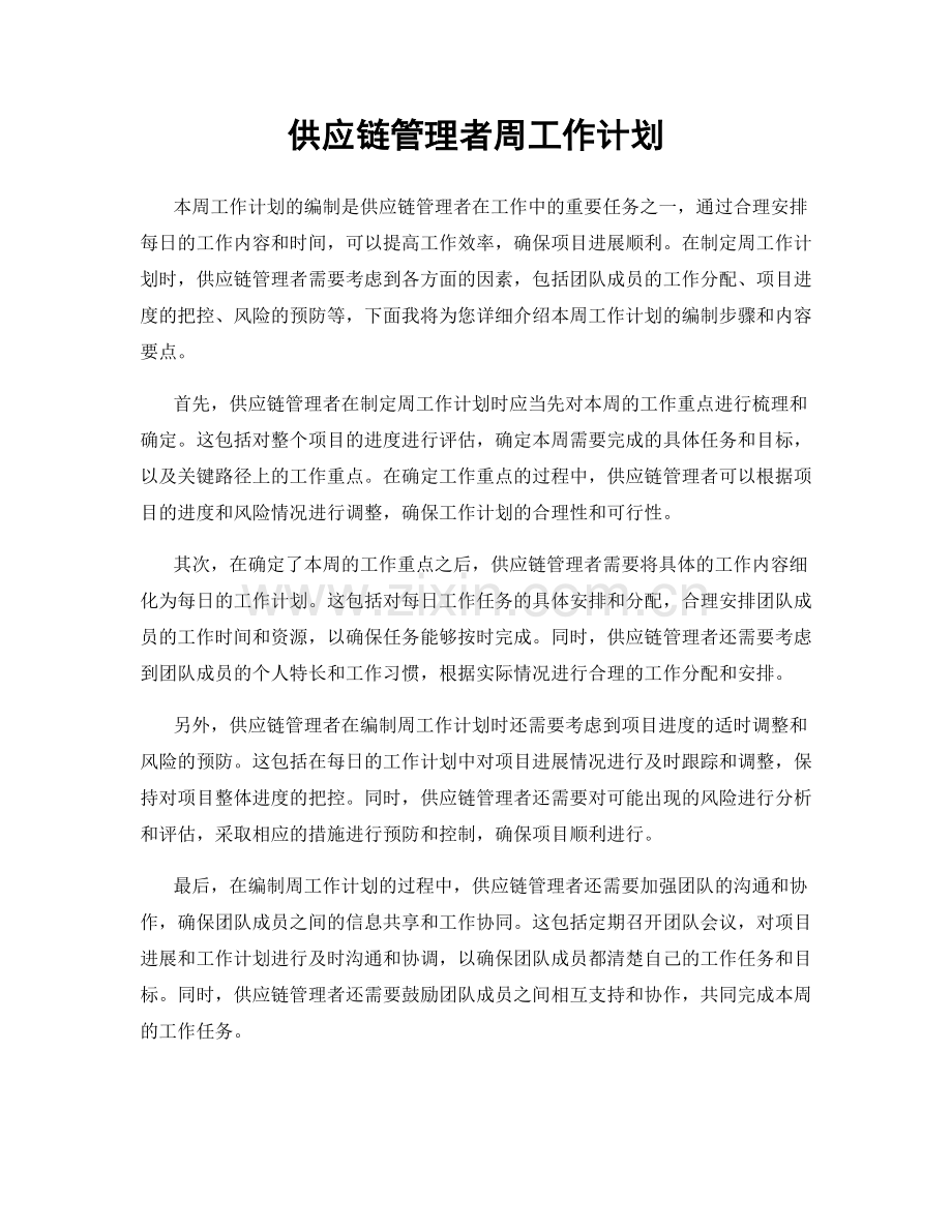 供应链管理者周工作计划.docx_第1页