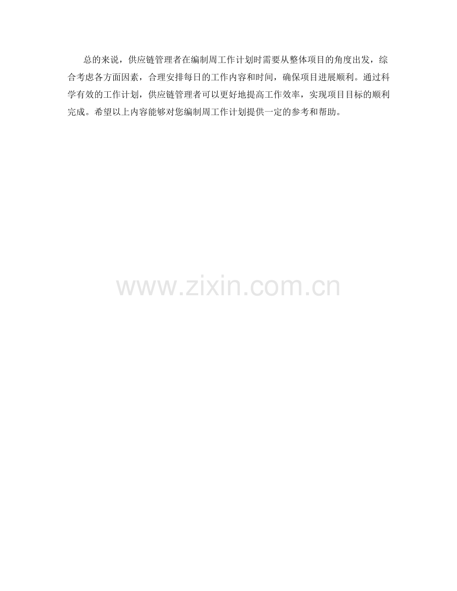 供应链管理者周工作计划.docx_第2页