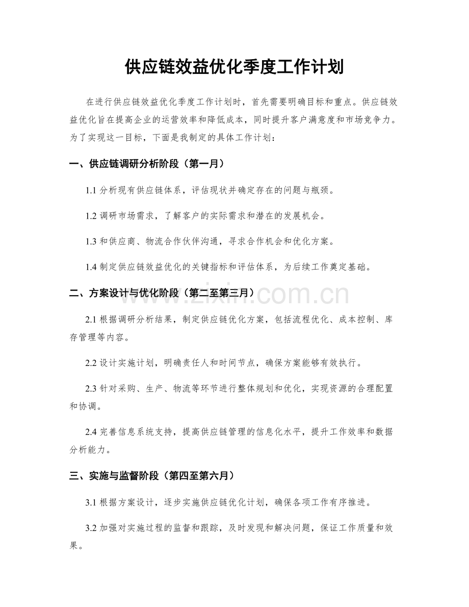 供应链效益优化季度工作计划.docx_第1页