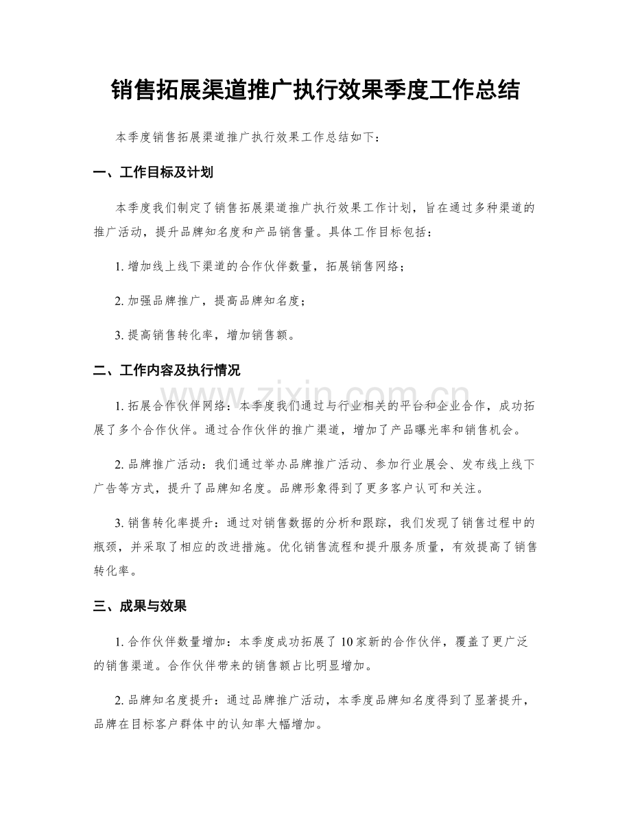 销售拓展渠道推广执行效果季度工作总结.docx_第1页