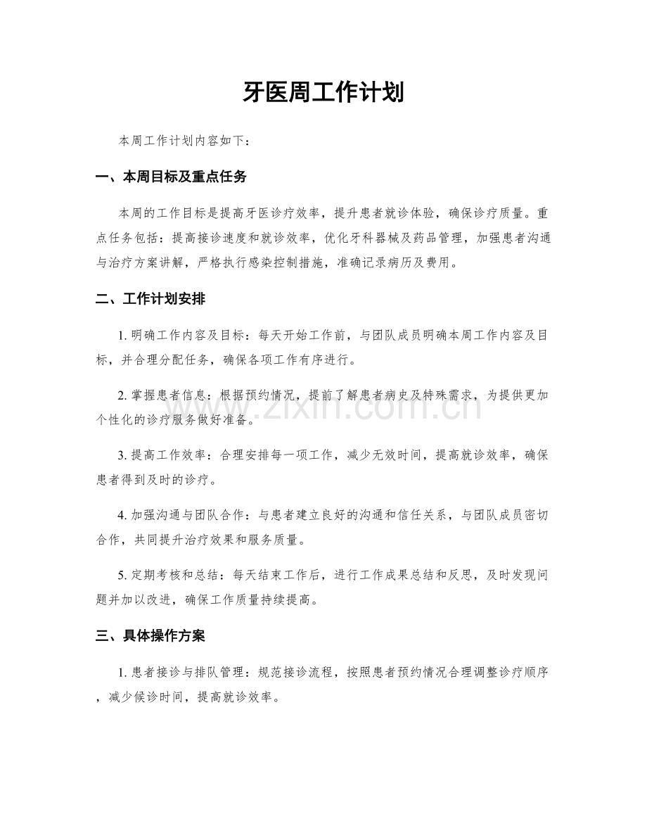 牙医周工作计划.docx_第1页